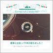 愛車と出会って1年！