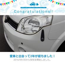 愛車と出会って2年！