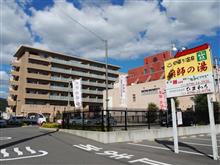 福ふく温泉 「薬師の湯」 の巻
