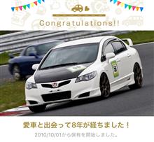 愛車と出会って8年！