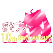 週末は第10回痛セブン開催です！
