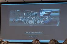 LEXUS F ドライビングレッスン 20回記念回