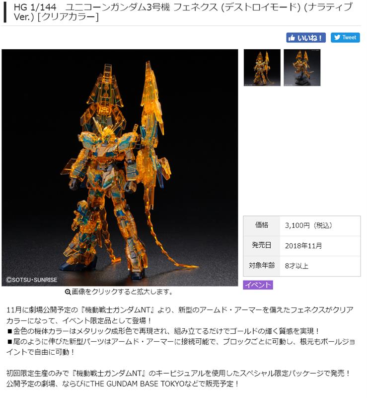 Hgucフェネクスdm ナラティブver クリアカラー 11月発売 ろあの く のブログ ろあの くの戯言日記 みんカラ