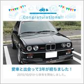 愛車と出会って3年！