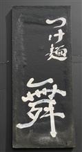 つけ麺 舞を 訪問しました。 つけ麺 舞を 訪問しました。