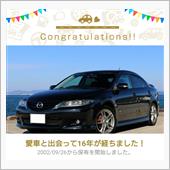 愛車と出会って16年！