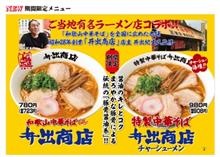 期間限定和歌山ラーメン井出商店