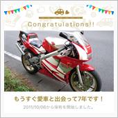 愛車と出会って7年！