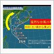 台風接近！