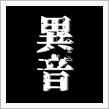 異音