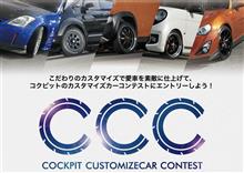 CCC2018、受賞車決定!!
