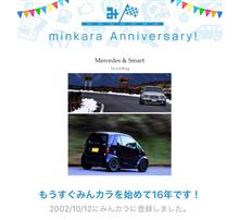 祝・みんカラ歴16年！