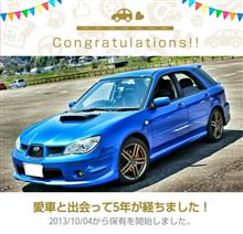愛車と出会って5年! 愛車と出会って5年!