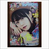 ヤングガンガンに小倉唯