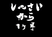 震災から1ヶ月 震災から1ヶ月