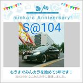 祝・みんカラ歴5年！らしい� ...