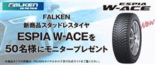 みんカラ：新商品スタッドレスタイヤモニターキャンペーン【ESPIA W-ACE】