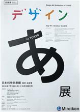 デザインあ展