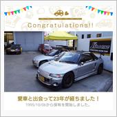 愛車と出会って23年！