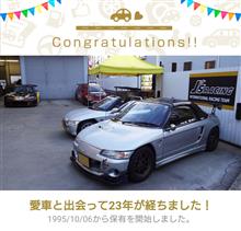 愛車と出会って23年！