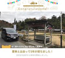 愛車と出会って5年！