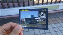 ダムじゃないけどダムカード