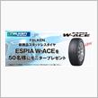 みんカラ：新商品スタッドレスタイヤモニターキャンペーン【ESPIA W-ACE】
