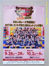 HKTBINGO!LIVE2018“お笑い賞レース予選直前!HKT48大「ネタ見せ」会&ヒットソング祭り” HKTBINGO!LIVE2018“お笑い賞レース予選直前!HKT48大「ネタ見せ」会&ヒットソング祭り”