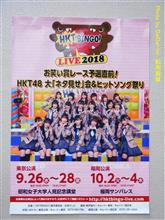 HKTBINGO！LIVE2018“お笑い賞レース予選直前！HKT48大「ネタ見せ」会＆ヒットソング祭り”