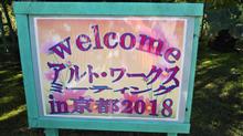 アルト・ワークスミーティングIN京都２０１８に参加。 前編
