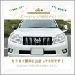 愛車と出会って6年