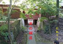 黒羽の歴史散策、奥の細道。 黒羽の歴史散策、奥の細道。