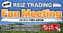 開催いたします♪　第４回　REIZ TRADING　Fan Meeting