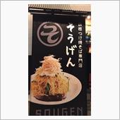 つけ焼そば  鉄板つけ焼そば ...