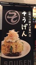 つけ焼そば  鉄板つけ焼そば専門店 そうげん（閉店）