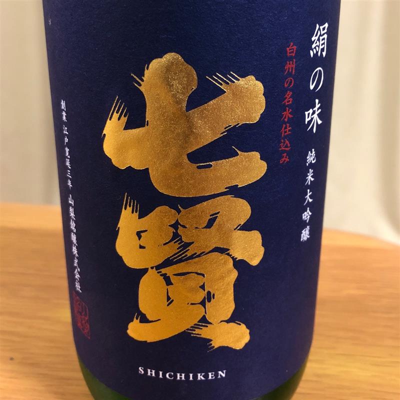 今週の晩酌 七賢 山梨銘醸 山梨県 七賢 絹の味 純米大吟醸 Pikamatsuのブログ 富士山とお酒とおでかけと ときどき カーライフ みんカラ 今週の晩酌 七賢 山梨銘醸 山梨県 七賢 絹の味 純米大吟醸 Pikamatsuのブログ 富士山とお酒とおでかけと ときどき カーライフ みんカラ