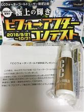 CCウォーターゴールド試供品