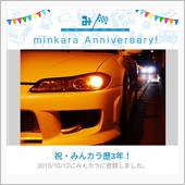 祝・みんカラ歴3年！