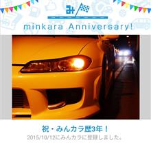 祝・みんカラ歴3年！