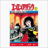 本当は恐ろしい、「死露尼威惨 ...