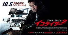 映画 「イコライザー2」 鑑賞
