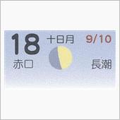 月暦　１０月１８日（木)