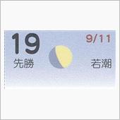 月暦　１０月１９日（金）