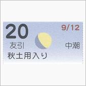 月暦　１０月２０日（土）