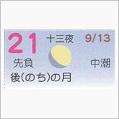 月暦　１０月２１日（日）