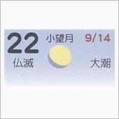 月暦　１０月２２日（月）
