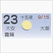 月暦　１０月２３日（火）