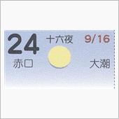 月暦　１０月２４日（水）
