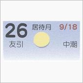 月暦　１０月２６日（金）