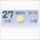 月暦　１０月２７日（土）